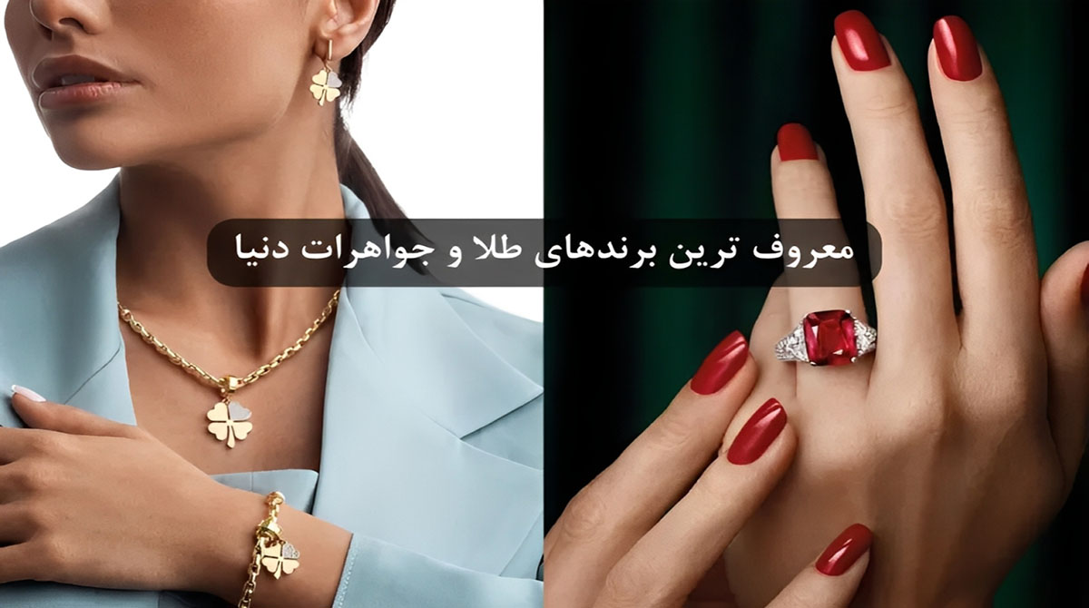 معروف ترین برندهای طلا و جواهرات در دنیا