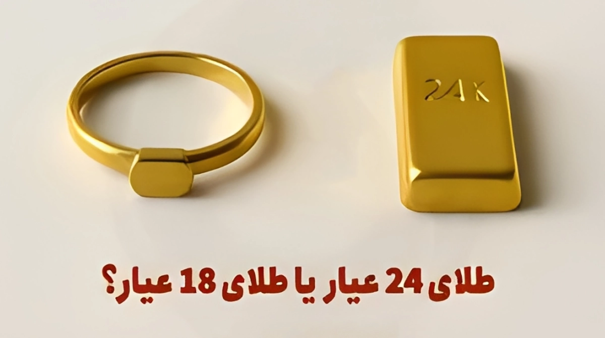 طلای 24عیار یا طلای 18عیار؟